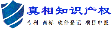 深圳市真相知识产权代理有限公司