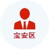宝安区高层次人才认定