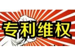 专利申请期间被侵权如何维权呢