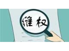 专利维权之前，需要对自己的专利稳定性评估一下吗？